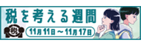 税を考える週間