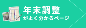 年末調整がよくわかるページ