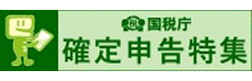 確定申告特集